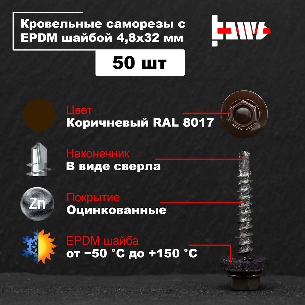 Саморезы по металлу кровельные коричневые RAL 8017 4,8х32 50 шт оцинкованные со сверлом и ЭПДМ прокладкой #1