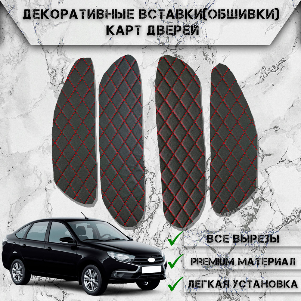 Декоративные вставки обшивки карт дверей из Экокожи для Lada Granta / Лада Гранта Чёрные с Красной строчкой #1