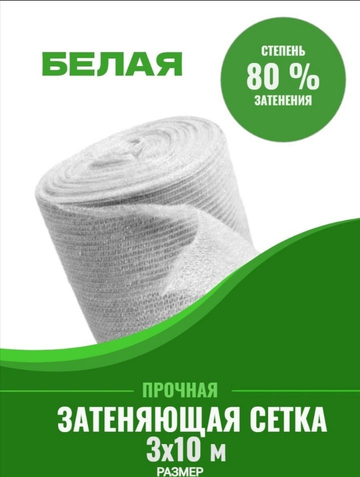 Vesta-shop Сетка затеняющая Полипропилен, 3x10 м,  80 г-кв.м, 1 шт #1