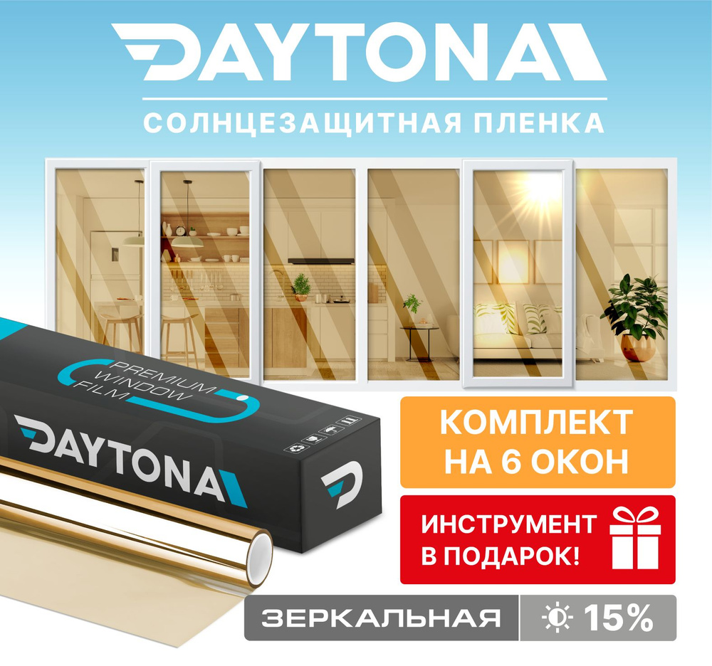 Набор солнцезащитной пленки на окна золотая 15% (900 х 75см) DAYTONA. Зеркальная самоклеющаяся тонировка #1