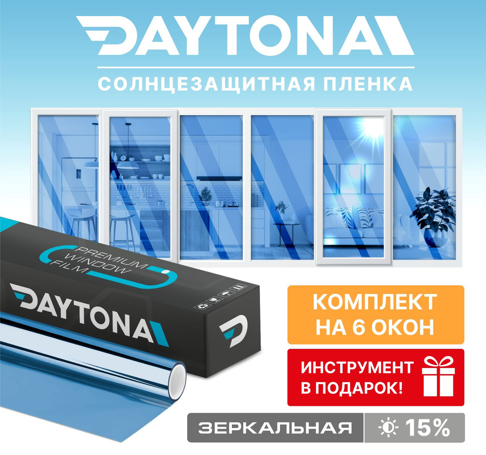 Набор солнцезащитной пленки на окна синяя 15% (900 х 75см) DAYTONA. Зеркальная самоклеющаяся тонировка #1