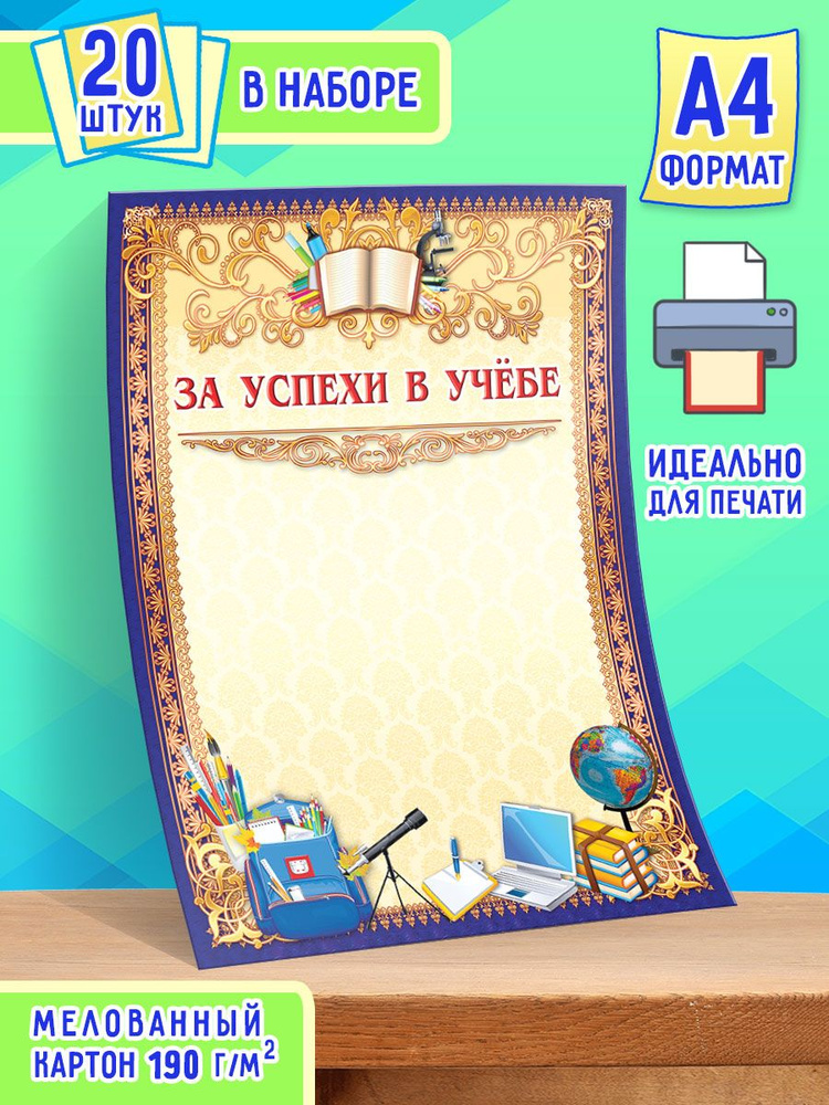 Похвальная грамота За успехи в учебе 20 шт А4 #1