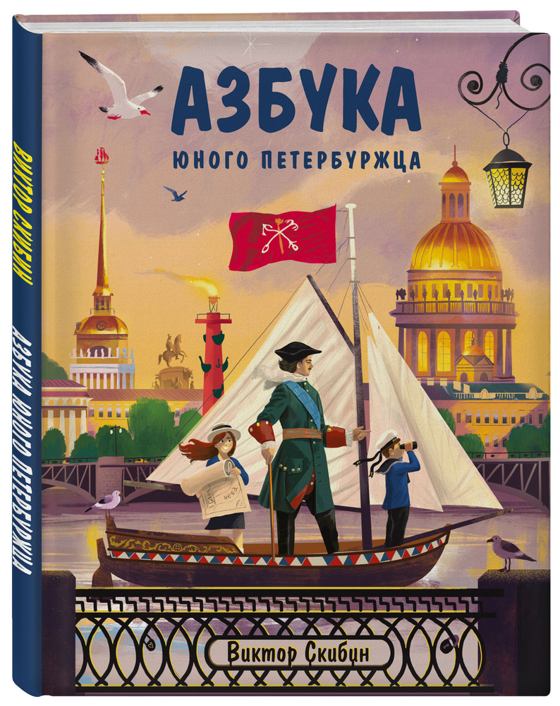 Азбука юного петербуржца | Скибин Виктор Сергеевич #1