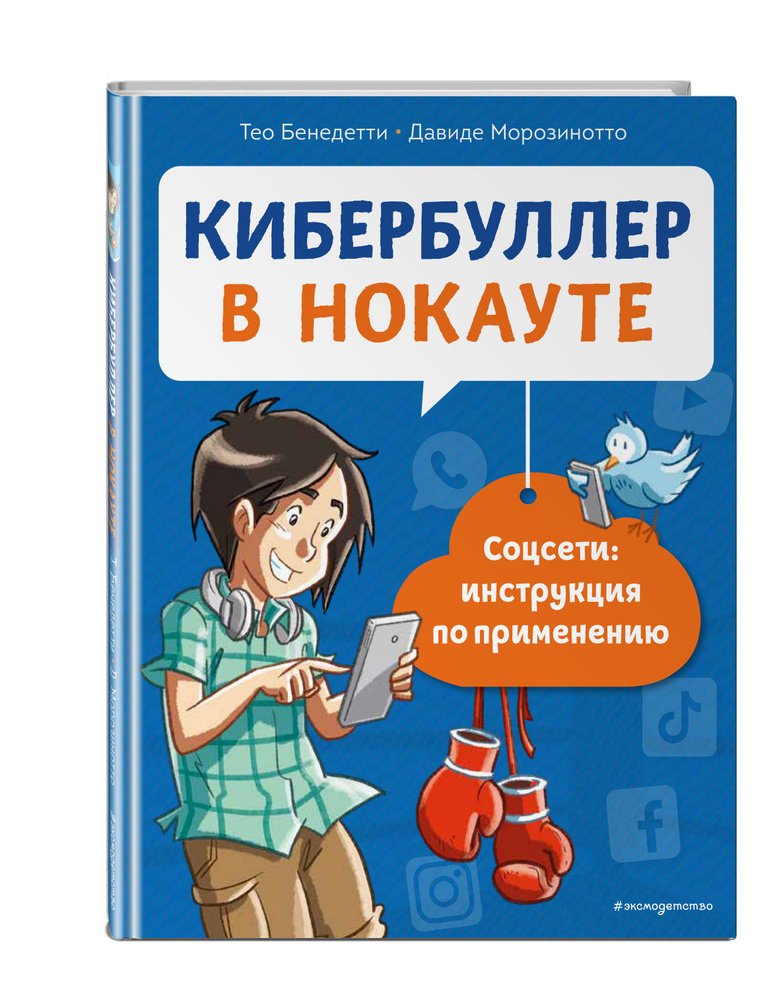 Кибербуллер в нокауте. Соцсети: инструкция по применению | Бенедетти Тео, Морозинотто Давиде  #1