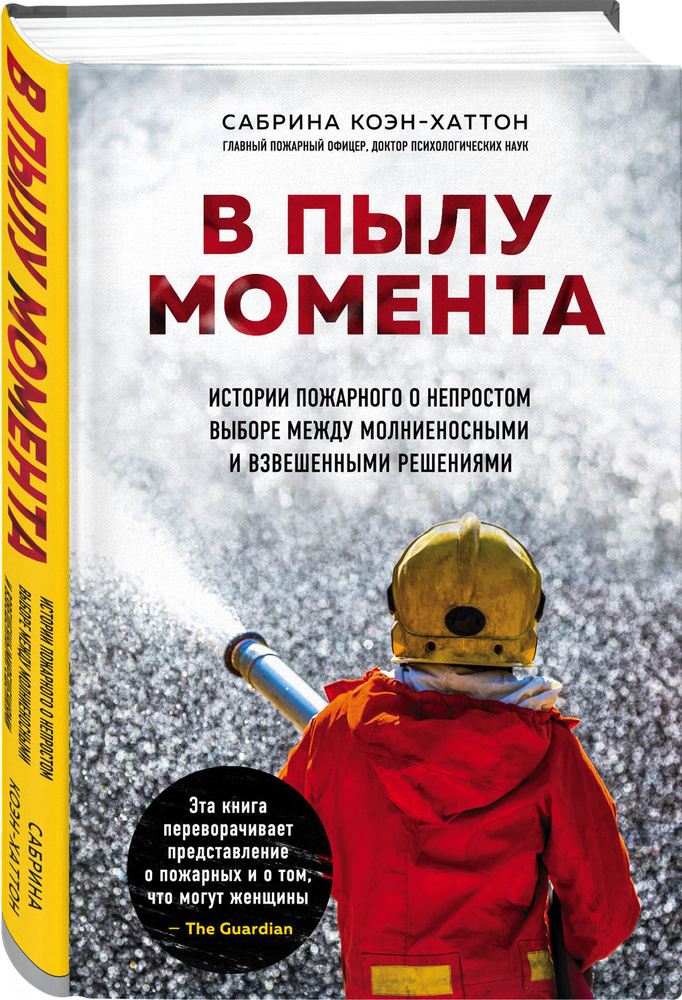 В пылу момента. Истории пожарного о непростом выборе между молниеносными и взвешенными решениями | Коэн-Хаттон #1