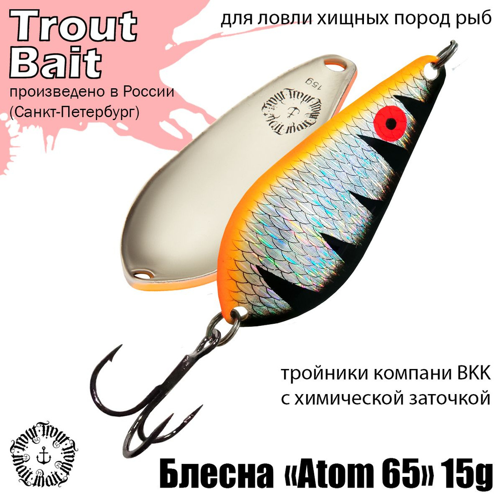 Блесна для рыбалки колеблющаяся , колебалка Atom 65 ( Советский Атом ) 15 g цвет 255 на щуку и окуня #1