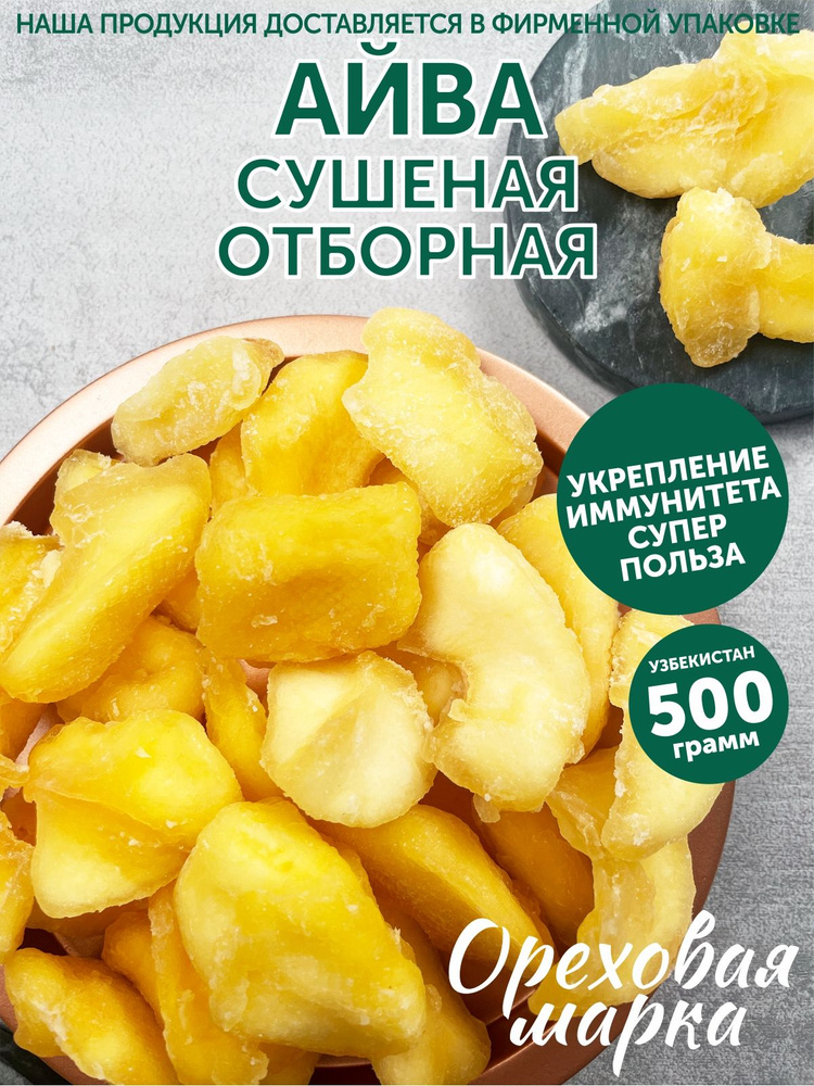 Айва сушеная, без сахара, отборная, 500г. Ореховая Марка #1