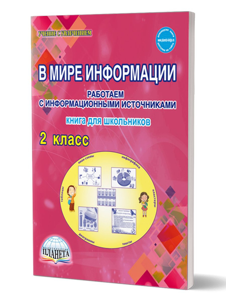 В мире информации 2 класс. Работаем с информационными источниками. Рабочая тетрадь | Шейкина Светлана #1