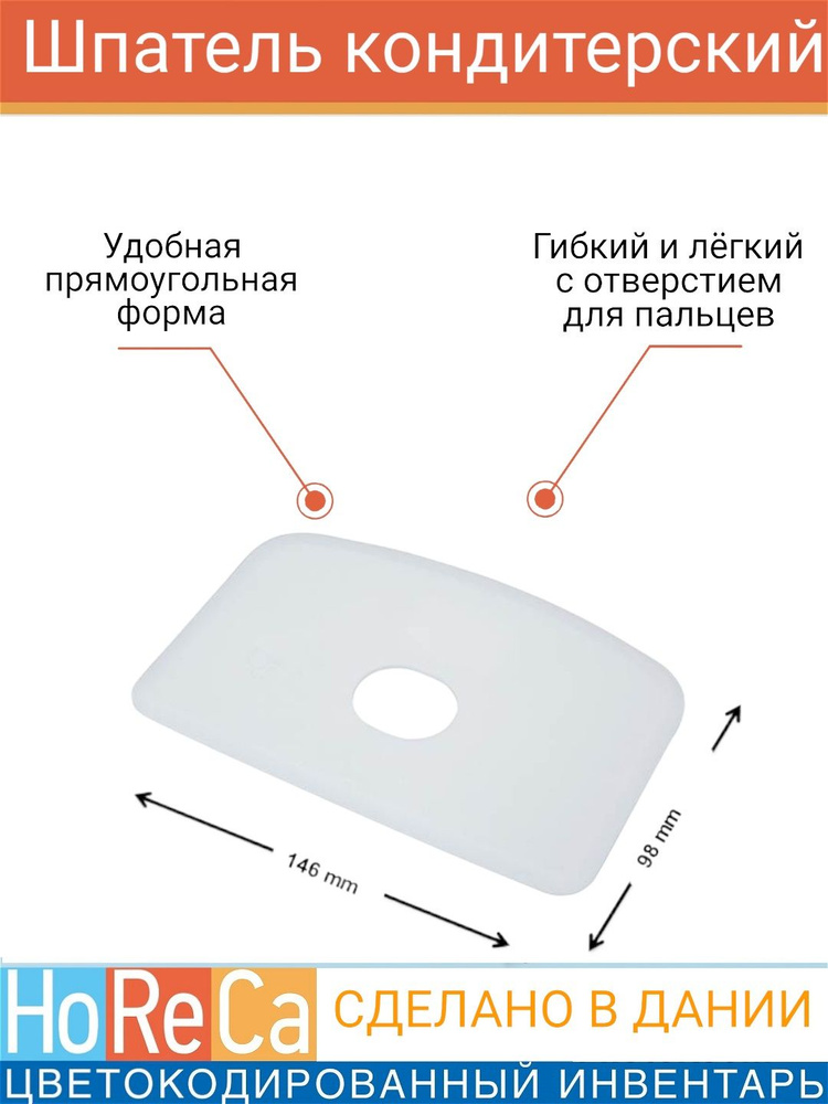 Скребок для теста 146х98мм FBK, прямоугольный, гибкий с отверстием для пальцев, шпатель кондитерский, #1