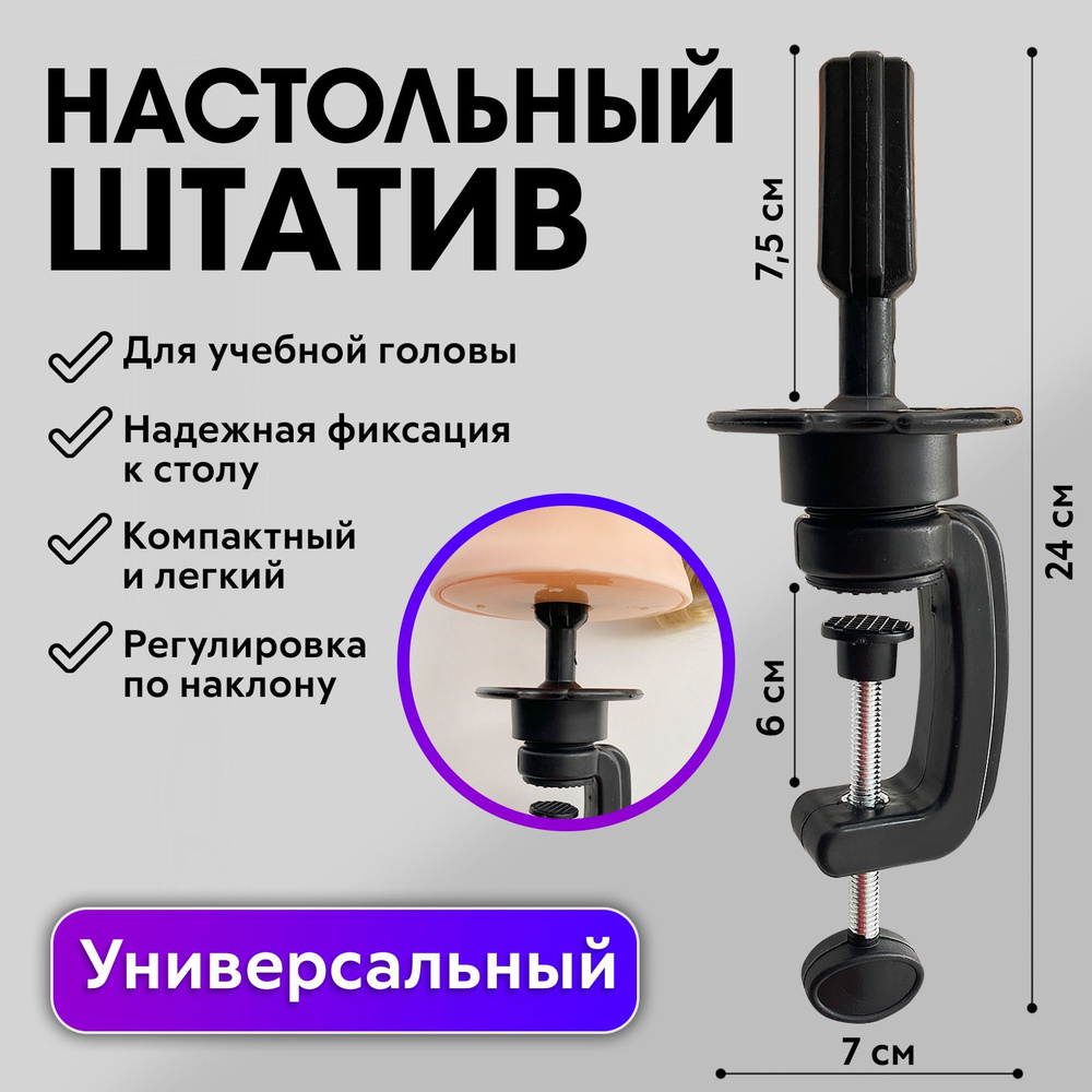 CHARITES / Настольный штатив для крепления парикмахерского манекена, надежная фиксация, регулировка по #1