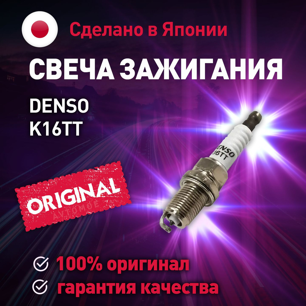 Свеча зажигания DENSO K16TT - купить по выгодным ценам в интернет-магазине  OZON (637317644)