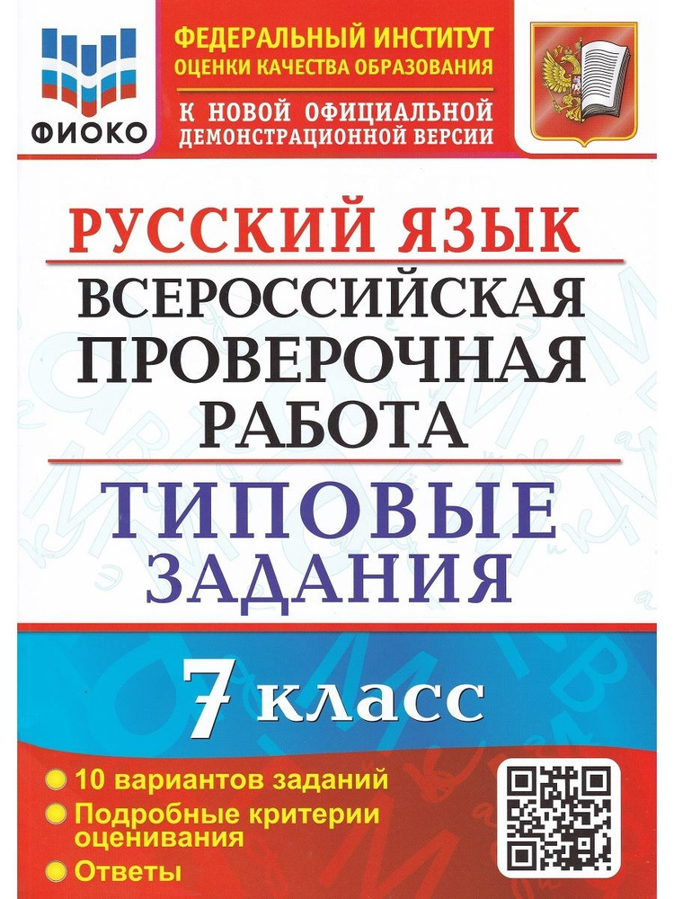 ВПР. Русский язык. 7 класс. Типовые задания. 10 вариантов | Скрипка Елена Николаевна, Скрипка Вероника #1