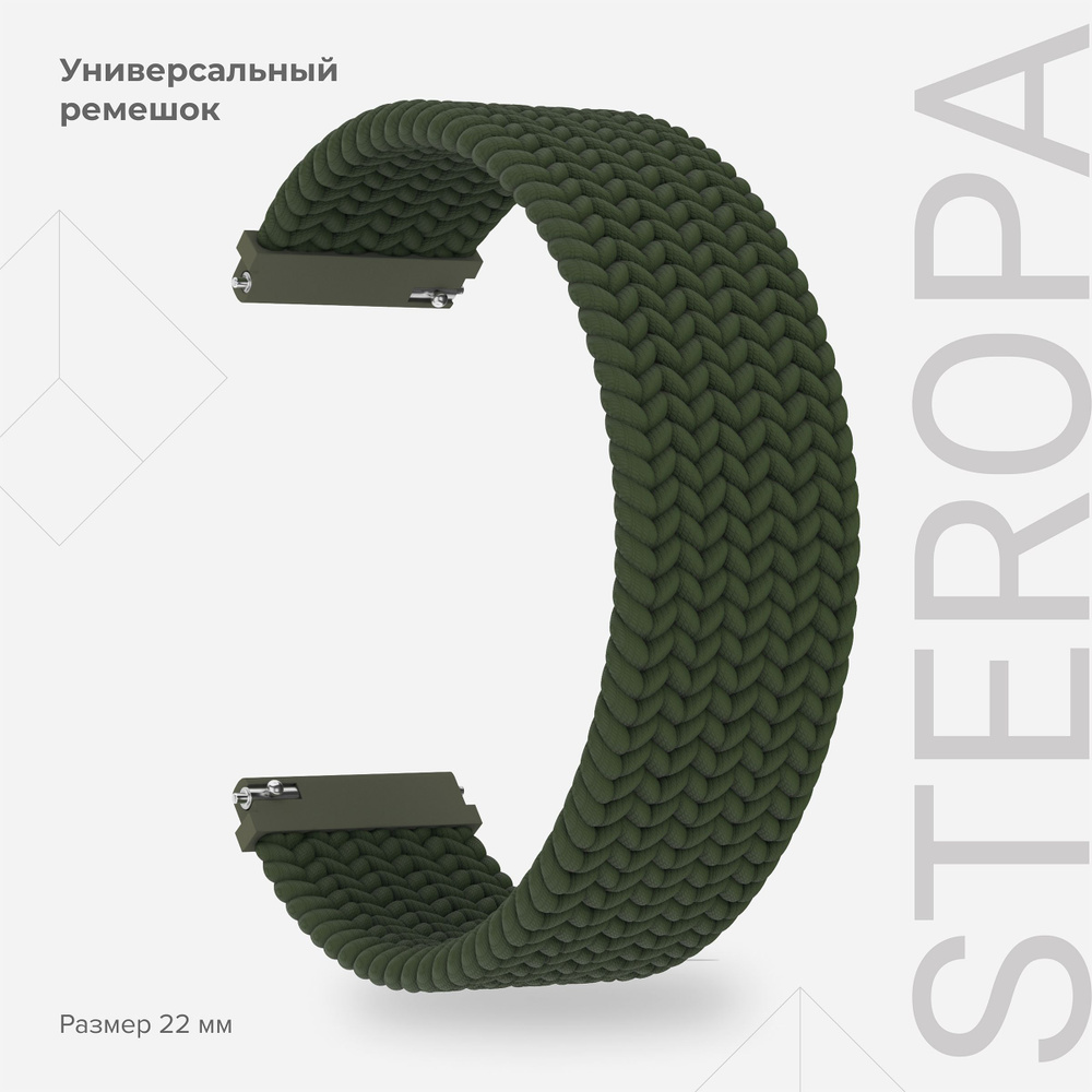 Универсальный плетеный нейлоновый ремешок для часов 22 mm LYAMBDA STEROPA DSN-08-22-DG Dark Green  #1