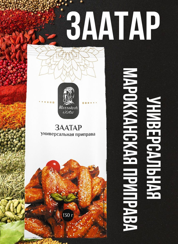 Универсальная приправа для мяса, овощей, рыбы, салатов ЗААТАР премиум Marrakech Exotic, 130 г  #1