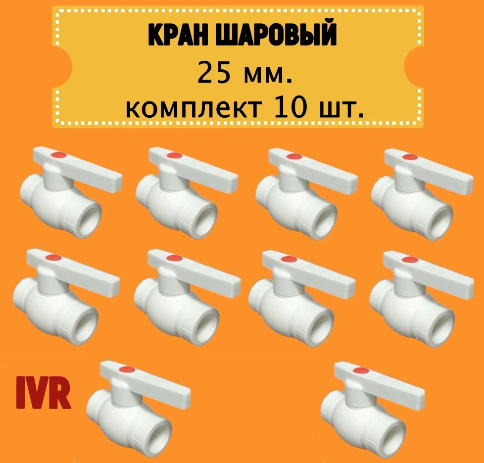 Кран шаровой 25 мм (комплект 10 шт.) полипропиленовый с металлическим шаром IVR  #1