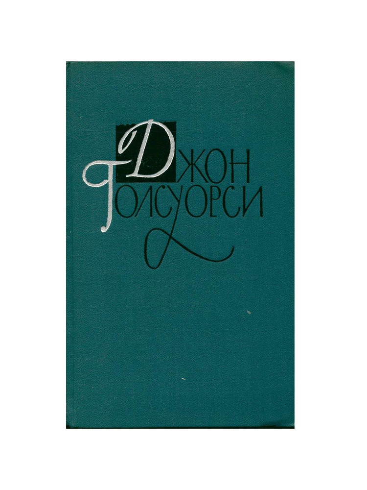 Джон Голсуорси. Собрание сочинений в шестнадцати томах. Том 15 | Голсуорси Джон  #1