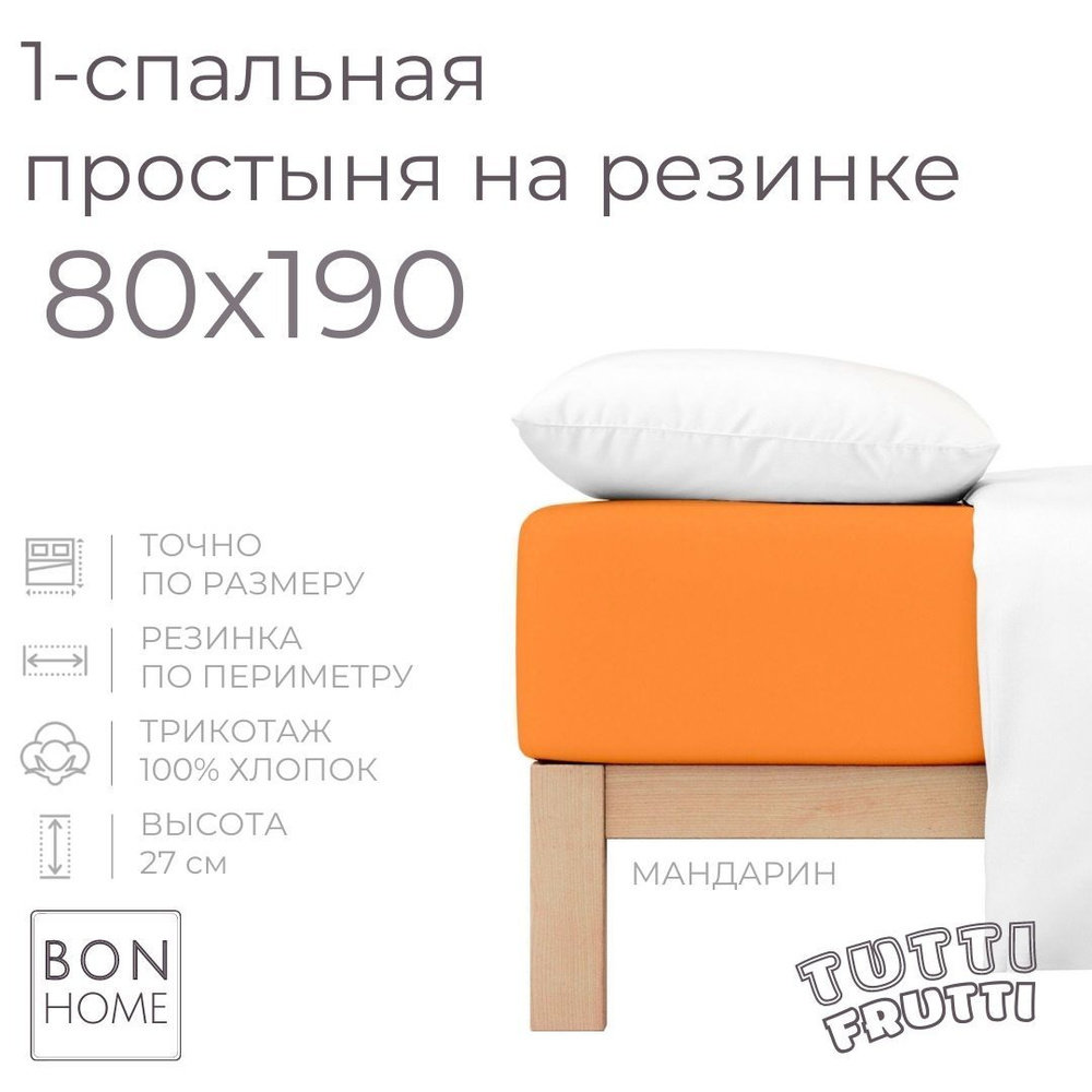 Простыня на резинке для кровати 80х190, трикотаж 100% хлопок (мандарин)  #1