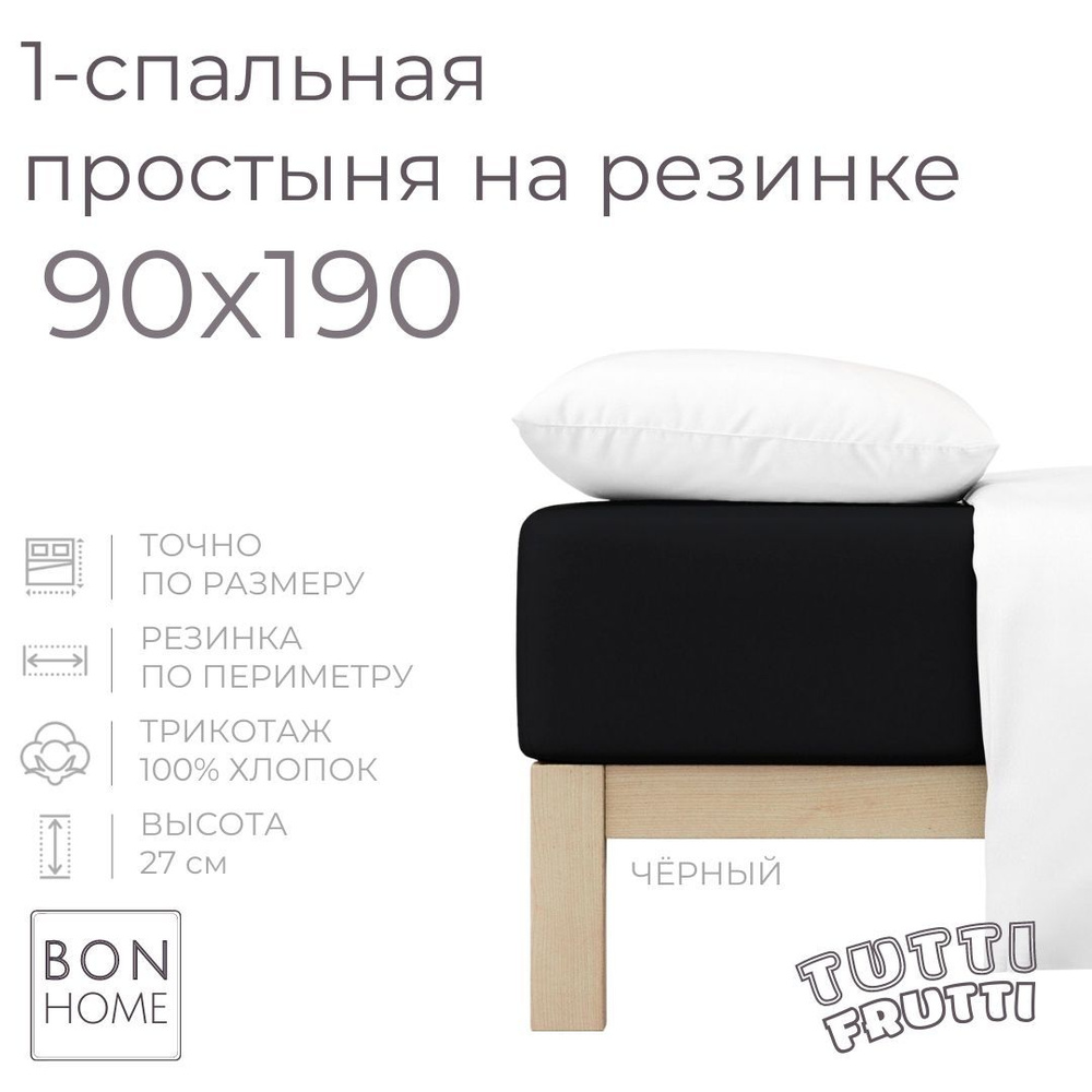 Простыня на резинке для кровати 90х190, трикотаж 100% хлопок (чёрный)  #1