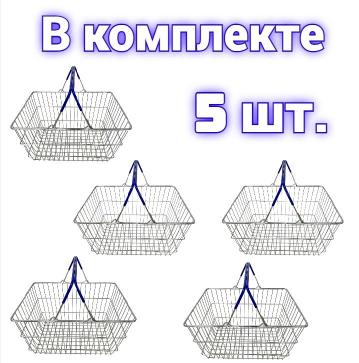 Корзина покупательская S 20 комплект из 5-ти штук #1