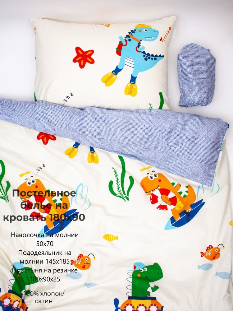 COROCOCO Постельное белье Динозавры на каникулах + синяя клетка 180х90  #1
