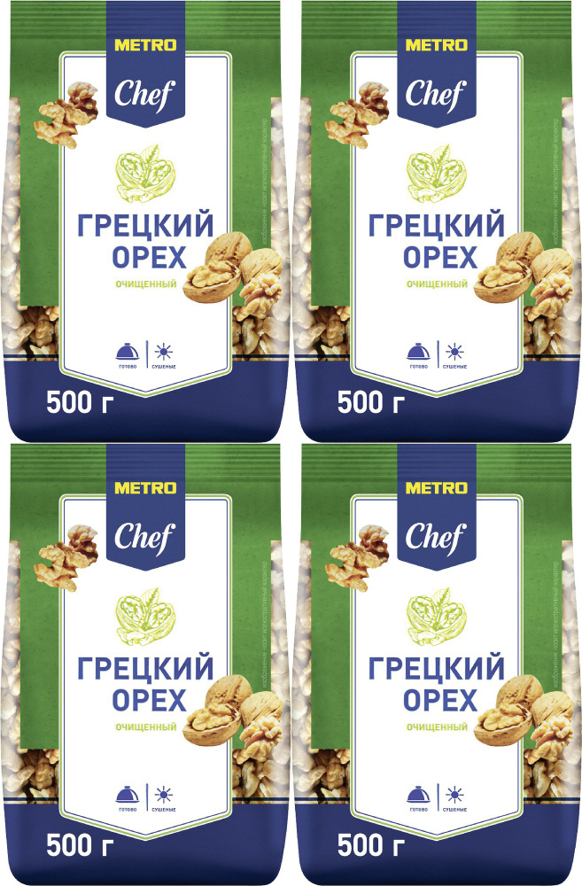 Орех грецкий Metro Chef сушеный очищенный, комплект: 4 упаковки по 500 г  #1