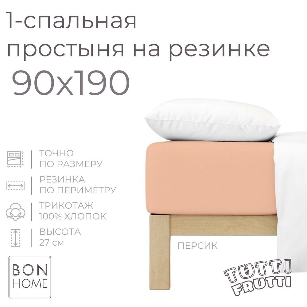 Простыня на резинке для кровати 90х190, трикотаж 100% хлопок (персик)  #1