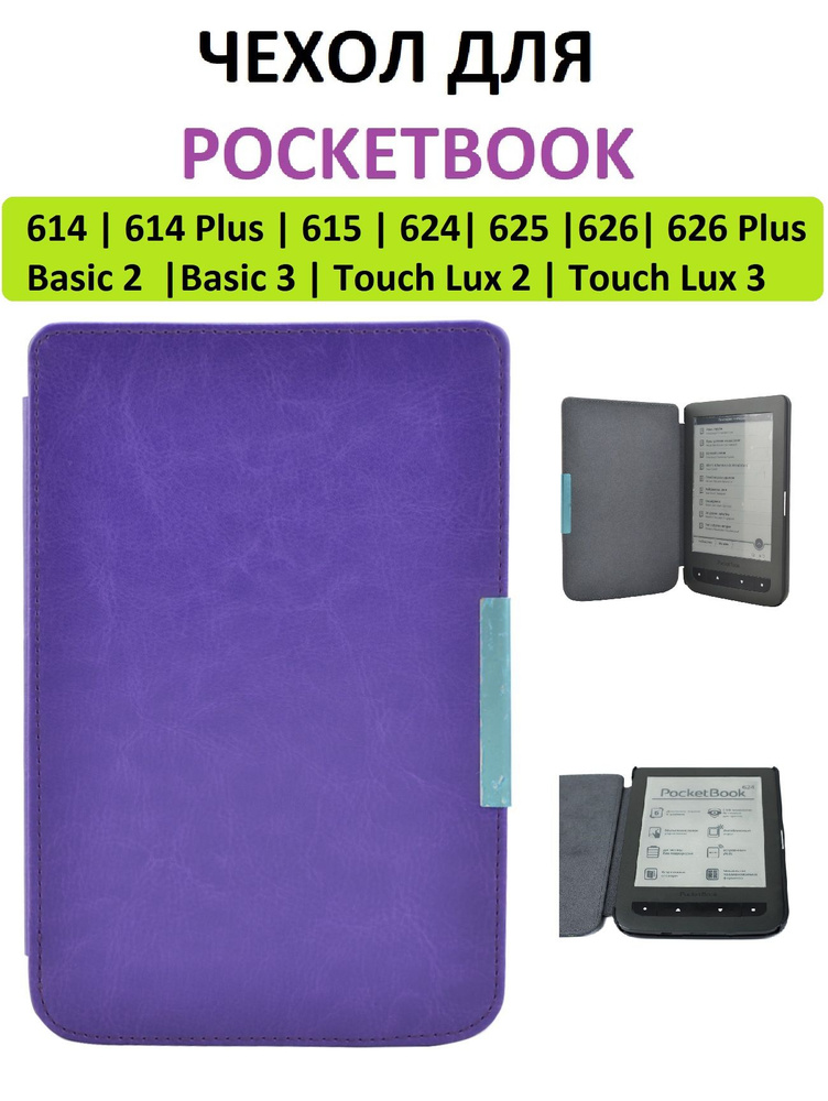 Чехол-обложка Goodchoice Slim для Pocketbook 614 615 624 625 626 Basic 2/3 Touch Lux 2/3 (фиолетовый) #1