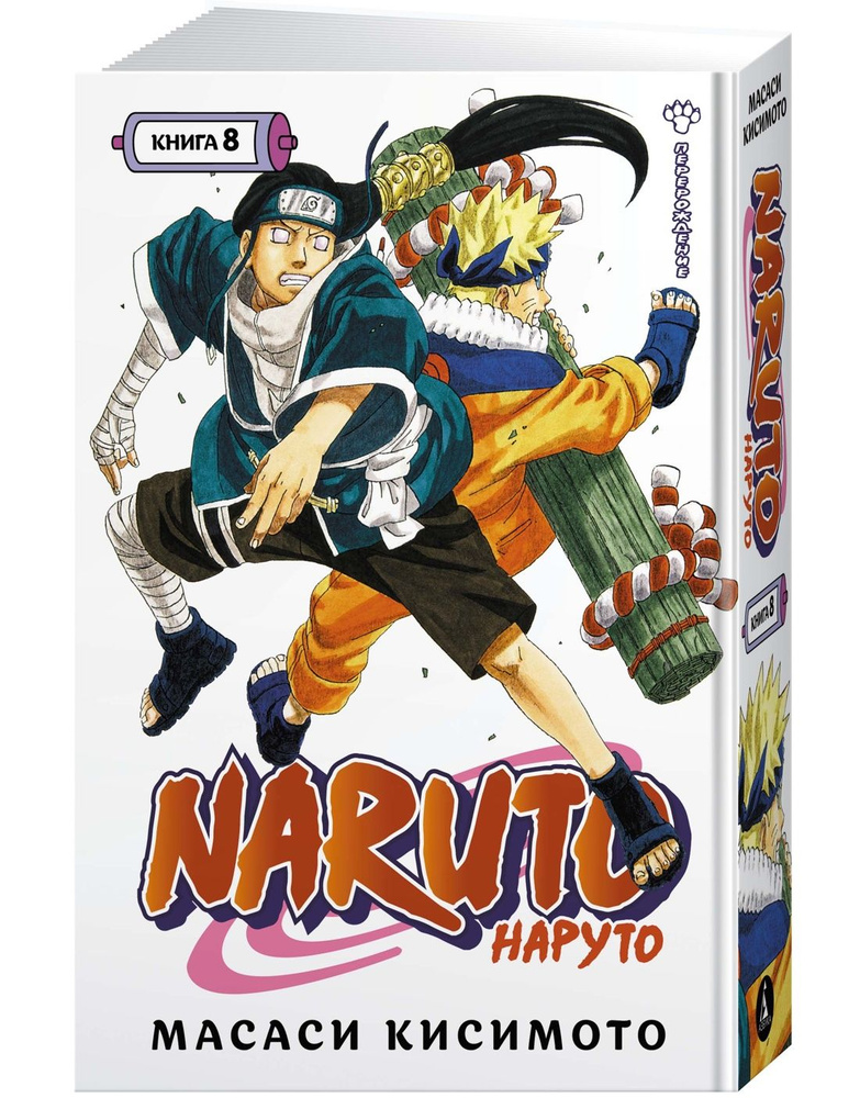 Naruto. Наруто. Кн. 8. Перерождение | Кисимото Масаси #1