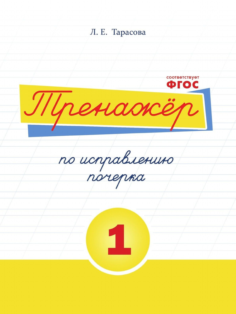 Книга-тренажер 5 За Знания ФГОС Тарасова Л. Е. Русский язык. по исправлению почерка часть 1 начальная #1