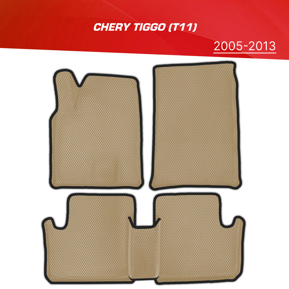 Коврики EVA 3D с бортами Chery Tiggo (T11) / Чери Тигго Т11 (2005-2013) / ковры ЕВА 3д с бортиками Vortex #1