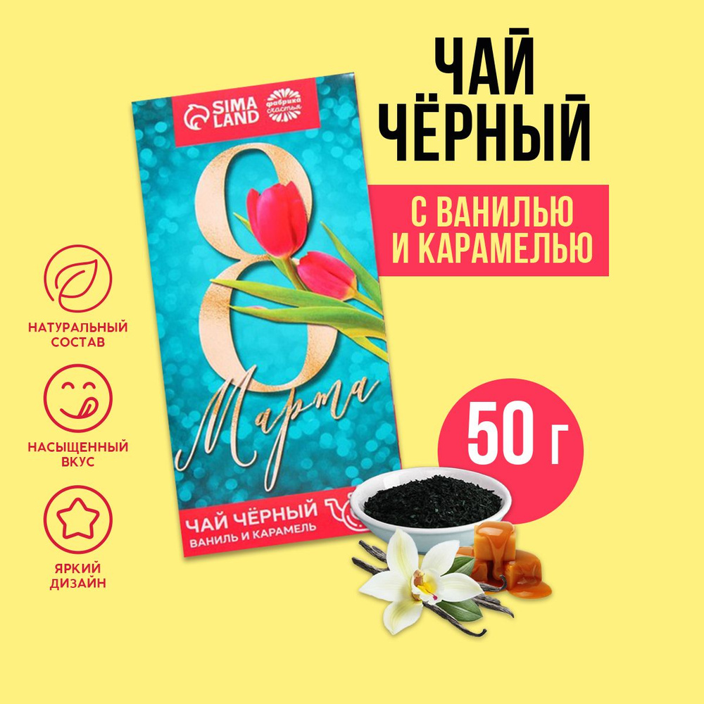 Чай чёрный "8 марта", вкус: ваниль и карамель, 50 г. / подарок женщине / подарок на 8 марта  #1