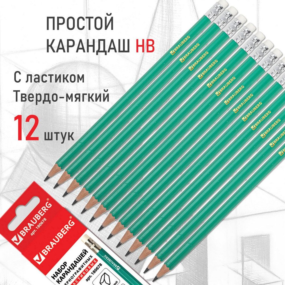 Карандаши простые чернографитные Brauberg набор 12 шт., HB, с резинкой, заточенные  #1