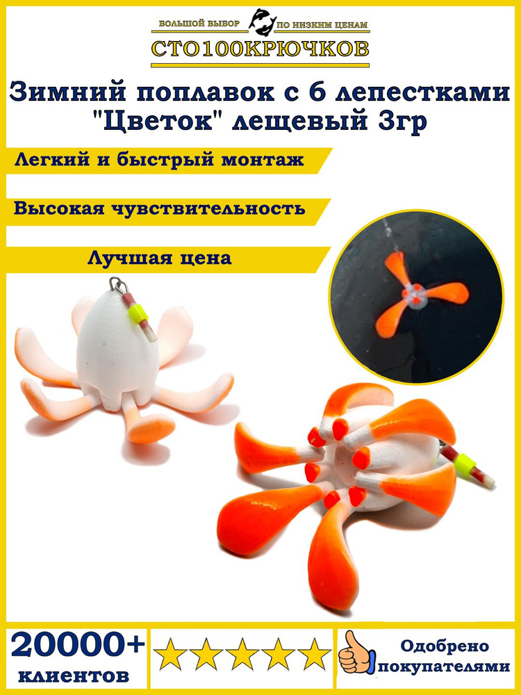 Зимний поплавок с 6 лепестками "Цветок" лещевый, умный поплавок для рыбалки, для зимней рыбалки  #1