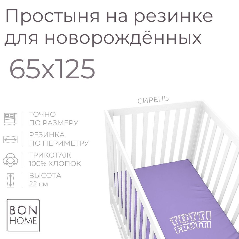 Мягкая простыня для детской кроватки 65х125, трикотаж 100% хлопок (сирень)  #1