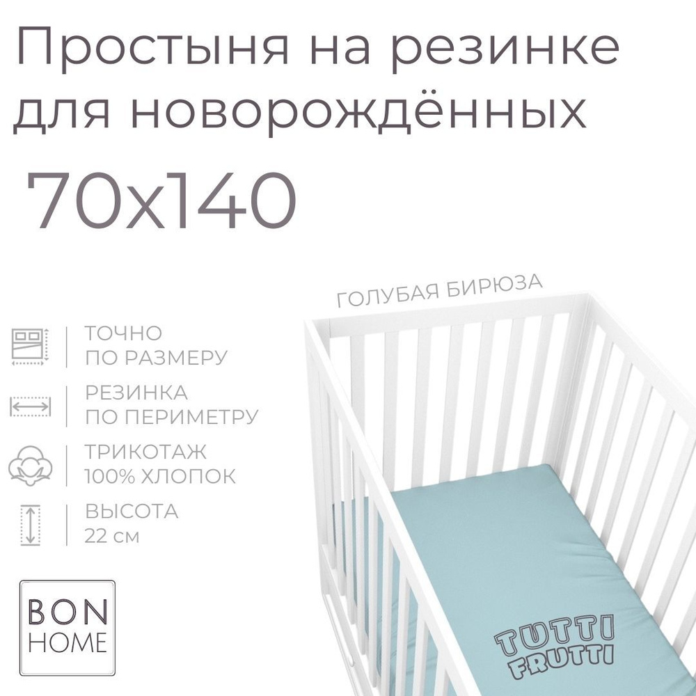 Мягкая простыня для детской кроватки 70х140, трикотаж 100% хлопок (голубая бирюза)  #1