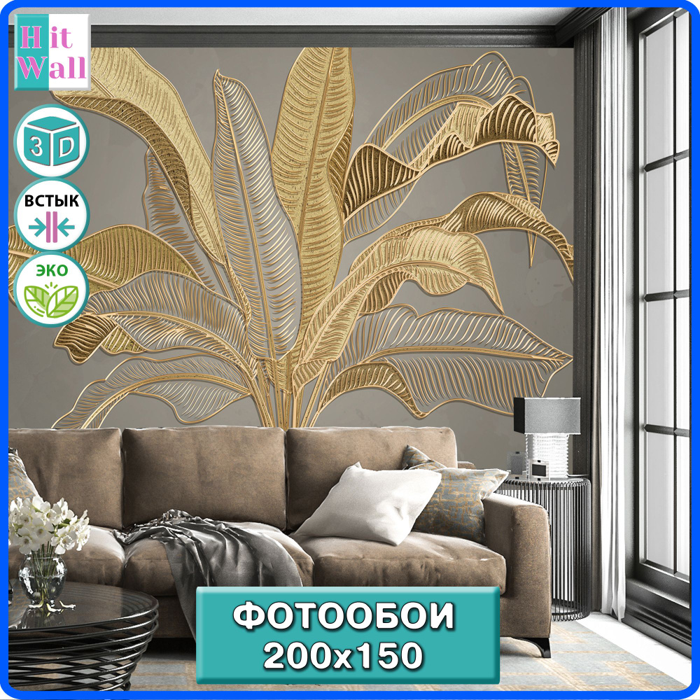 Фотообои Hit Wall флизелиновые моющиеся панно 200х150 - 3D золотые пальмовые листья на коричневом фоне #1