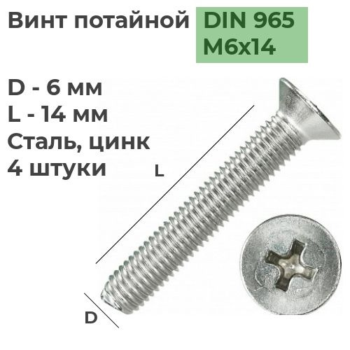 Винт потайной М6х14 DIN 965 Сталь, цинк, 4 шт. #1