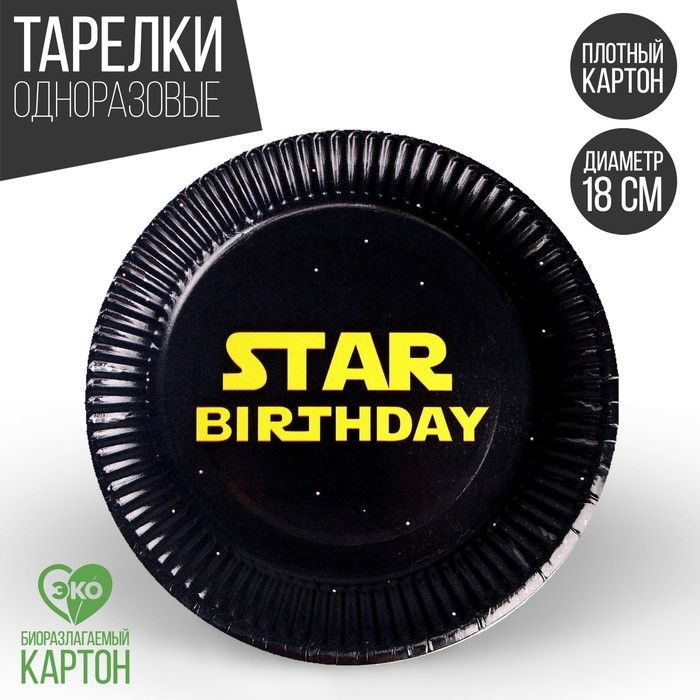 Тарелка бумажная Star Birthday/С Днем Рождения, звездные войны, 18 см, набор 6 шт.  #1