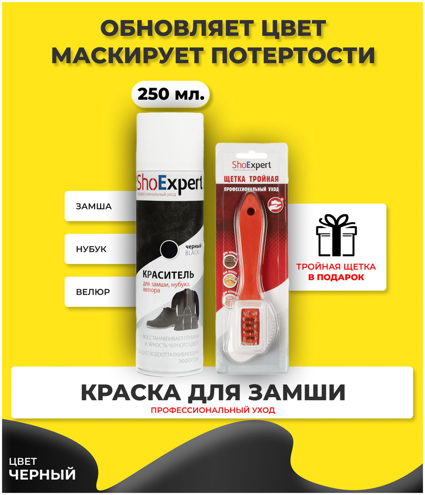 Краска аэрозольная чёрная ShoExpert 250мл + щетка для обуви из замши, нубука, велюра , спрей средство #1