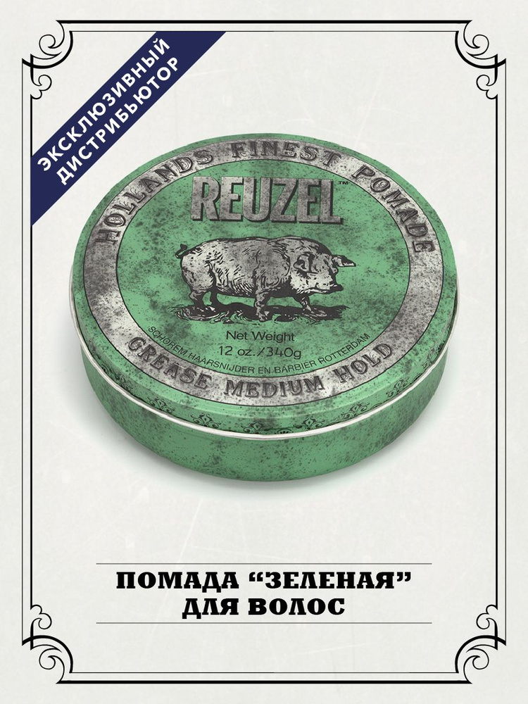 Reuzel Помада для волос мужская зеленая банка Hog, 340 гр, на петролатумной основе  #1