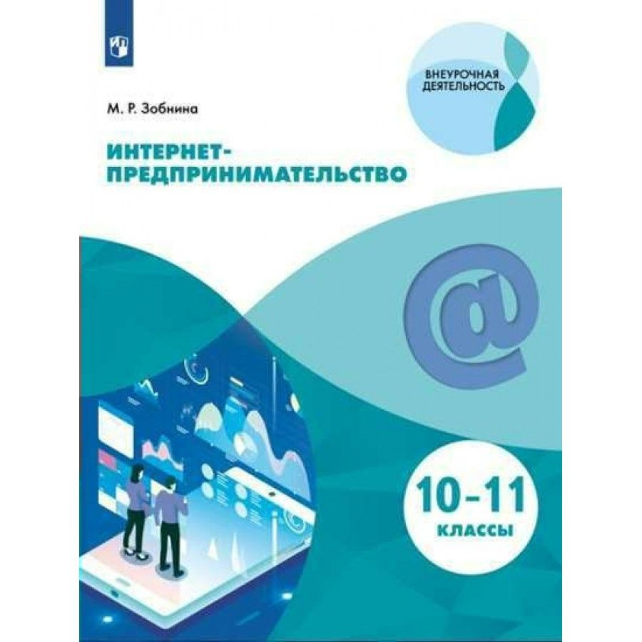 Интернет - предпринимательство. 10 - 11 классы. Учебное пособие. | Зобнина Маргарита Ренатовна  #1