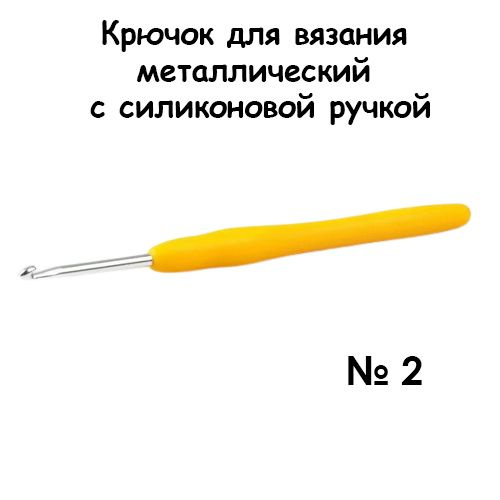 Крючок для вязания металлический с силиконовой ручкой № 2  #1