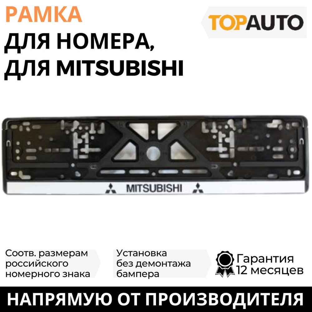 Рамка для номера автомобиля MITSUBISHI (Мицубиси), рамка госномера, рамка под номер, книжка, серебро, #1