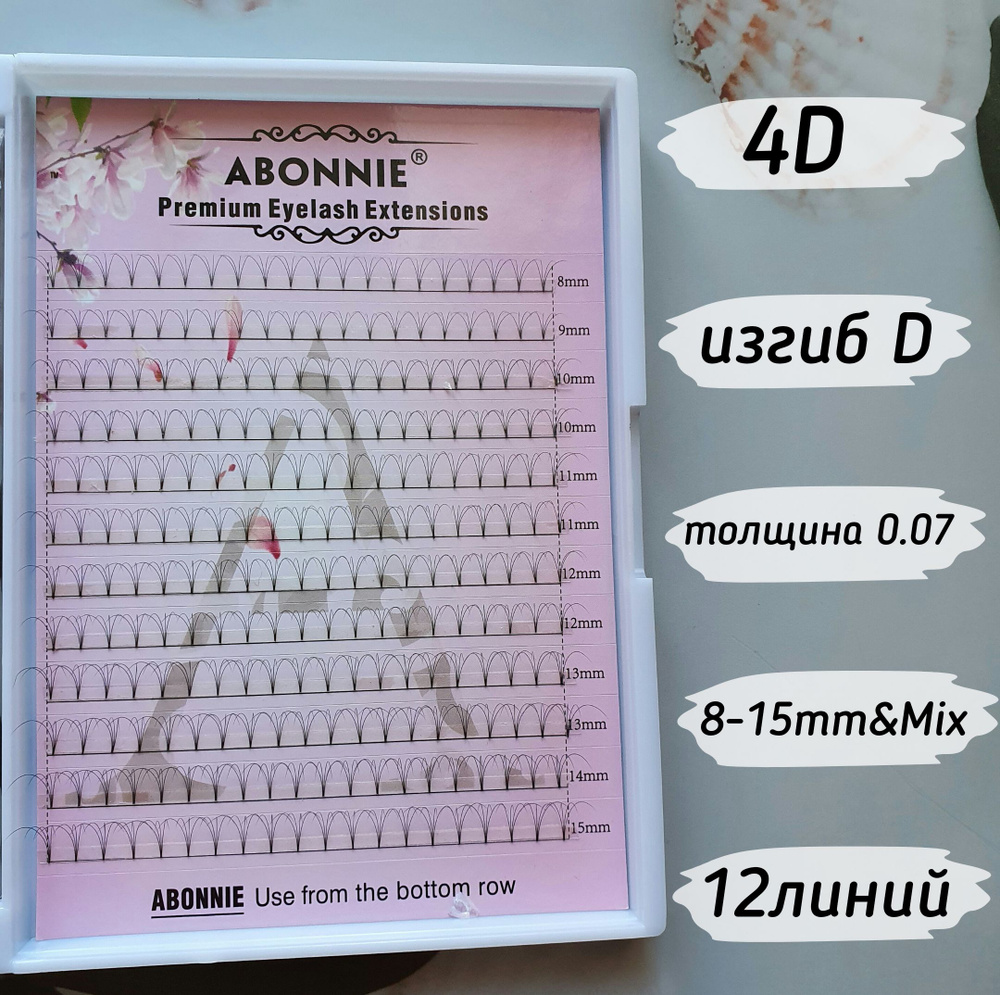 Abonnie ресницы Готовые пучки 4D/D/0.07/8-15mm&Mix/12линий #1