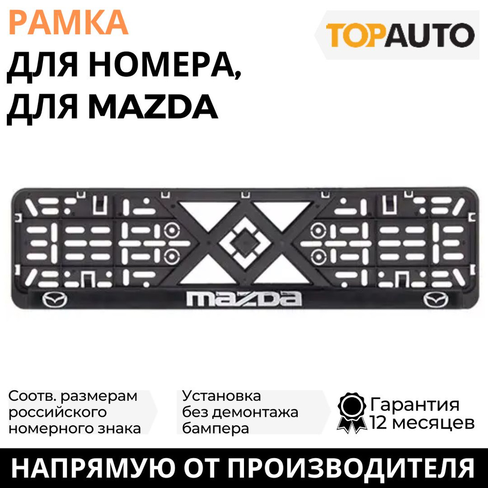 Рамка для номера автомобиля MAZDA (Мазда) рельефная, рамка госномера, рамка под номер, книжка, хром, #1