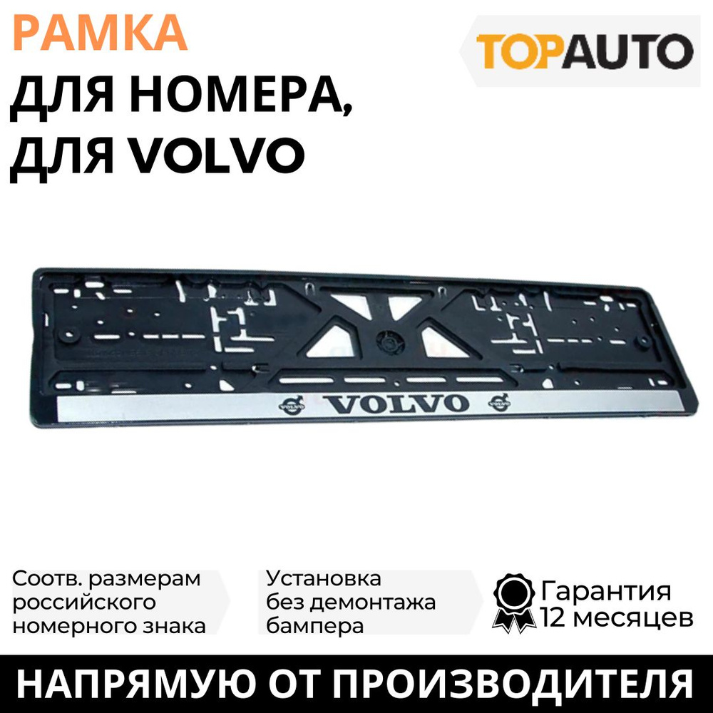 Рамка для номера автомобиля VOLVO (Вольво), рамка госномера, рамка под номер, книжка, серебро, шелкография, #1