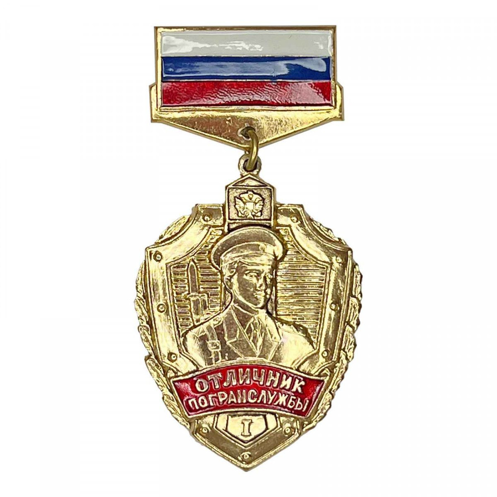 Знак Отличник погранвойск (вытянутый) 1 степени, легкий #1