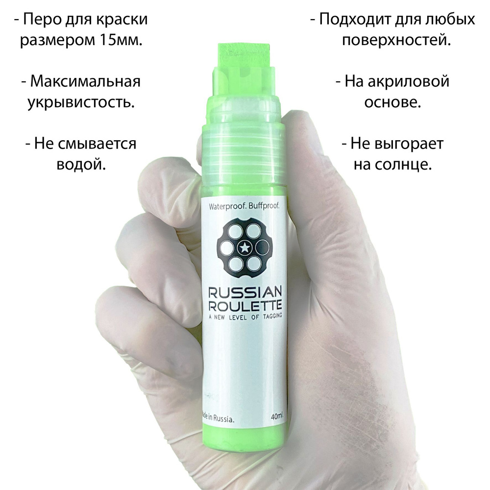 Маркер 15мм "Russian Roulette" Green paint marker, 40ml by 214ink для граффити и теггинга  #1