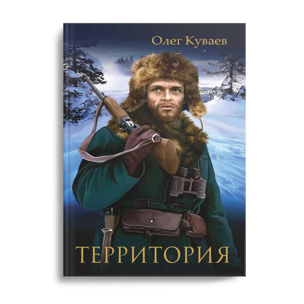 Территория: роман, повести и рассказы (обл.) | Куваев Олег Михайлович  #1