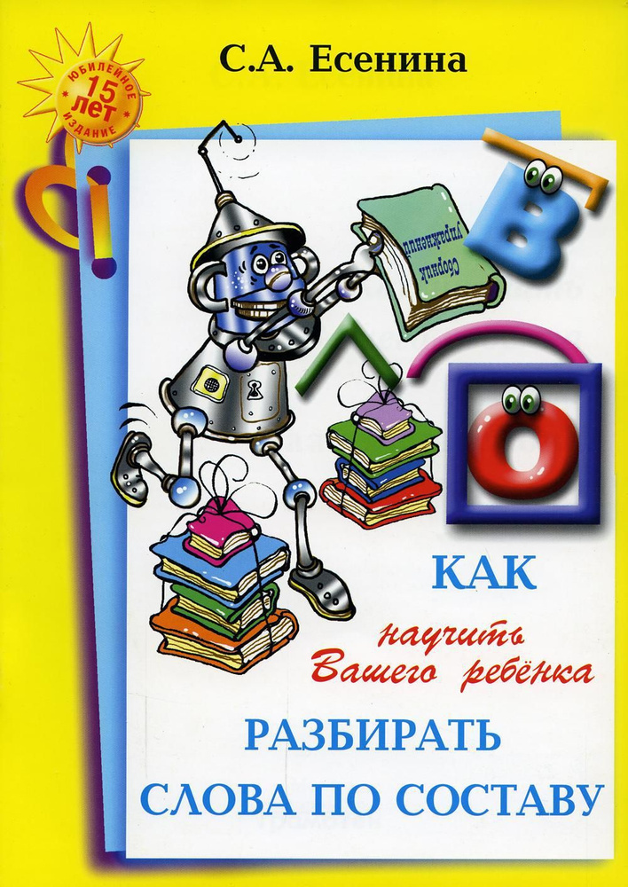 Как научить Вашего ребенка разбирать слова по составу. Пособие для детей 8-11 лет. 10-е изд., стер | #1